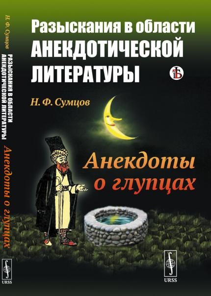 Разыскания в области анекдотической литературы: Анекдоты о глупцах