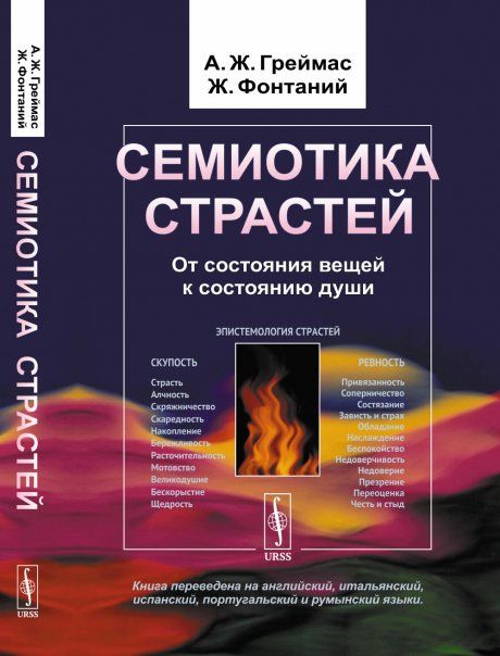 Семиотика страстей: От состояния вещей к состоянию души. Пер. с фр.