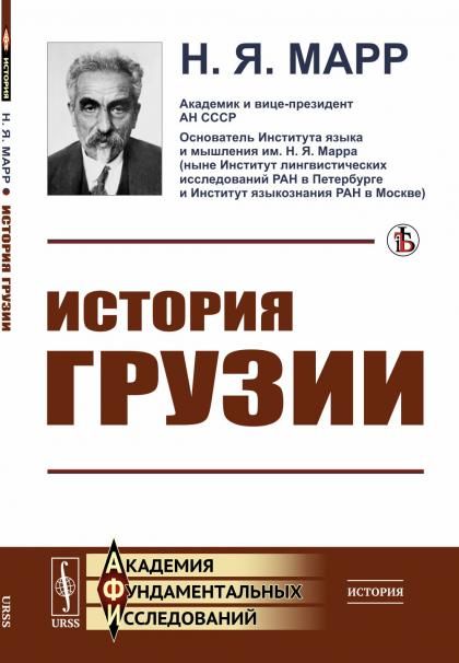 История Грузии: Культурно-исторический набросок