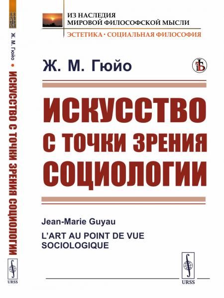 Искусство с точки зрения социологии. Пер. с фр.