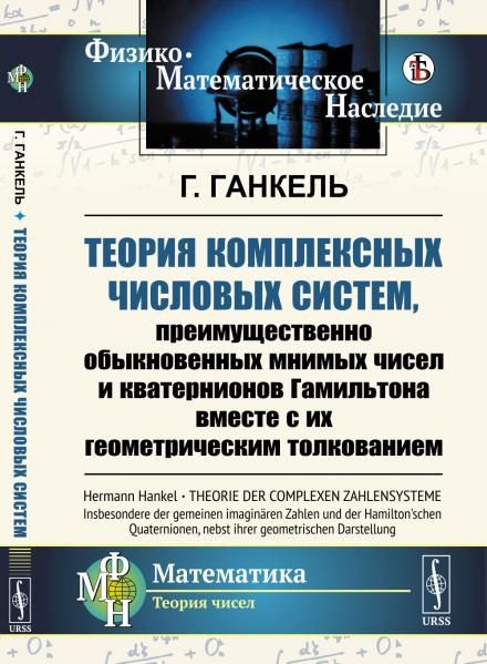Теория комплексных числовых систем, преимущественно обыкновенных мнимых чисел и кватернионов Гамильтона вместе с их геометрическим толкованием. Пер. с нем.