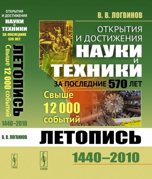 Открытия и достижения науки и техники за последние 570 лет: Летопись: 1440--2010. Свыше 12000 событий