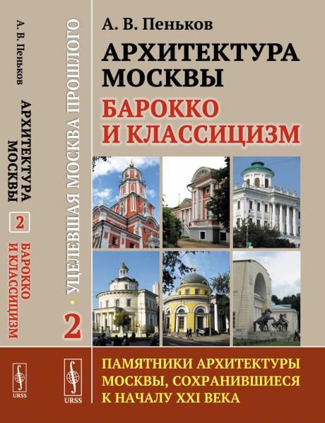 Архитектура Москвы: барокко и классицизм. Кн.2: Уцелевшая Москва прошлого: памятники архитектуры Москвы, сохранившиеся к началу XXI века