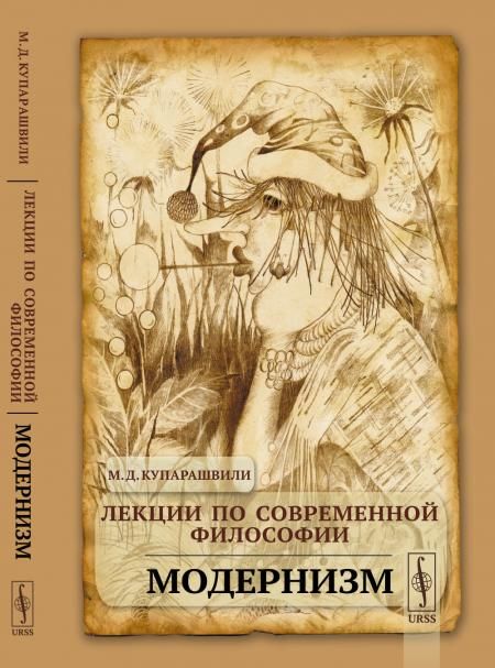 Лекции по СОВРЕМЕННОЙ ФИЛОСОФИИ: Модернизм. Курс лекций по современным философским течениям ОТ кризиса рационализма, Дильтейя, Гуссерля, Рикера ДО Рорти, Камю, Фромма