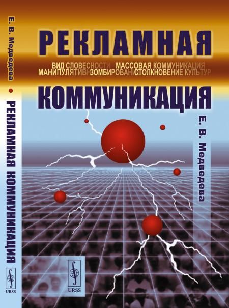 Рекламная коммуникация