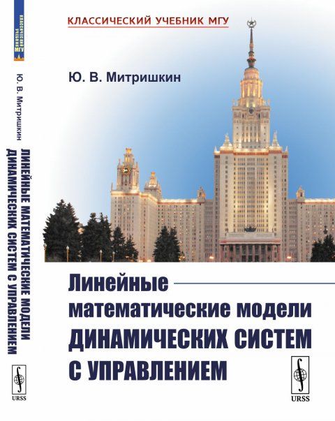 Линейные математические модели динамических систем с управлением