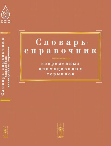 Словарь-справочник современных анимационных терминов
