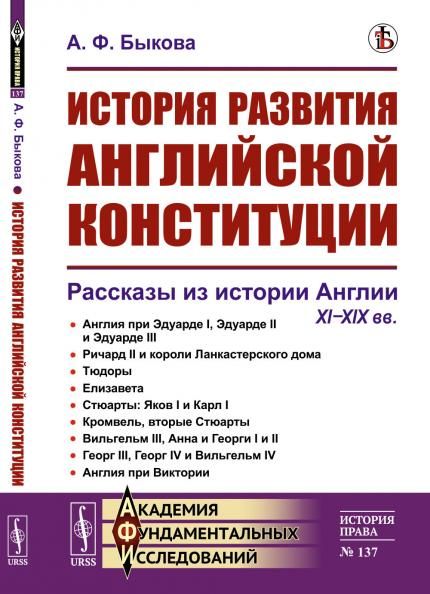 История развития английской конституции: Рассказы из истории Англии. XIXIX вв.