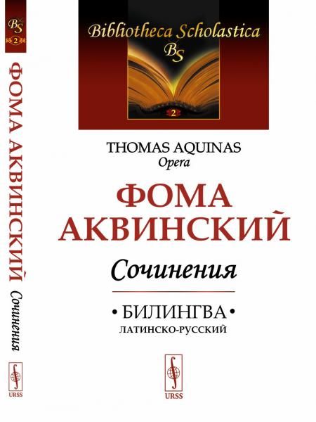 Сочинения: Билингва латинско-русский. О единстве разума против аверроистов. О вечности мира. О сущем и сущности. Из Комментария к Метафизике Аристотеля