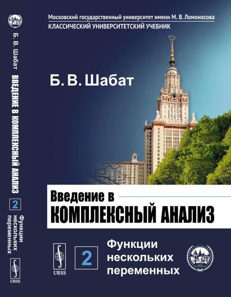 Введение в комплексный анализ. В 2-х ч. Часть 2: Функции нескольких переменных