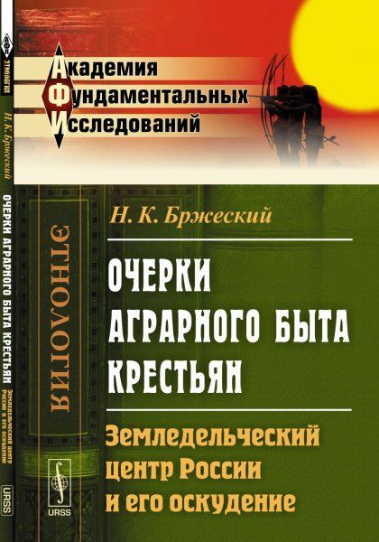 Очерки аграрного быта крестьян: Земледельческий центр России и его оскудение