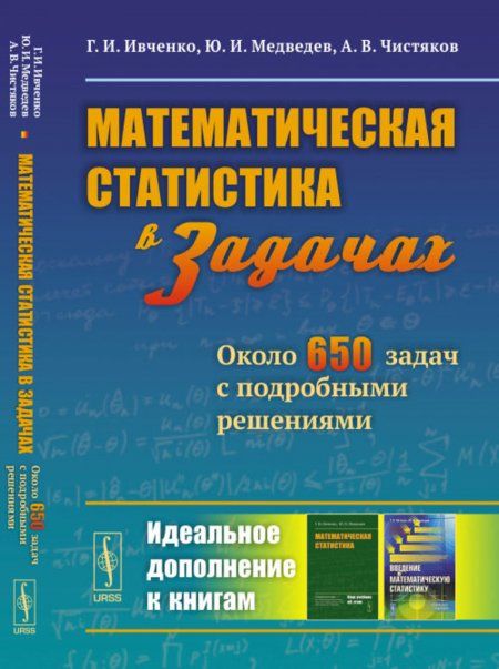 Математическая статистика в задачах: Около 650 задач с подробными решениями