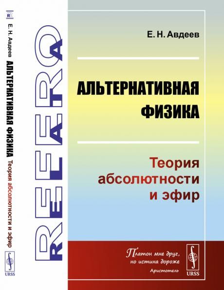 Альтернативная физика: Теория абсолютности и эфир