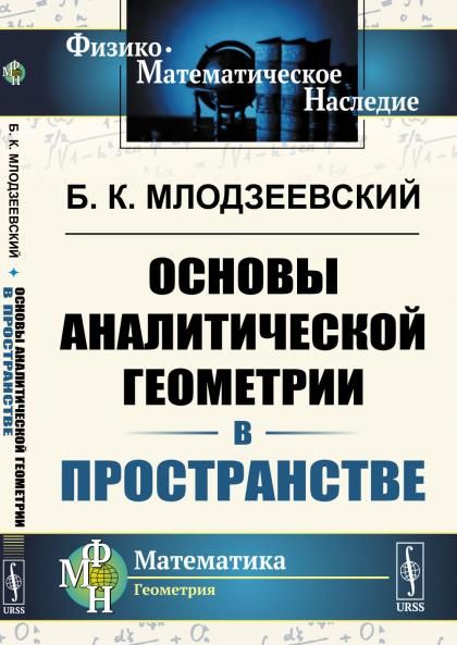 Основы аналитической геометрии В ПРОСТРАНСТВЕ