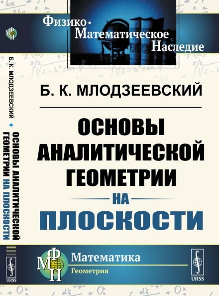 Основы аналитической геометрии НА ПЛОСКОСТИ