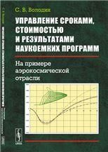 Управление сроками, стоимостью и результатами наукоемких программ: На примере аэрокосмической отрасли