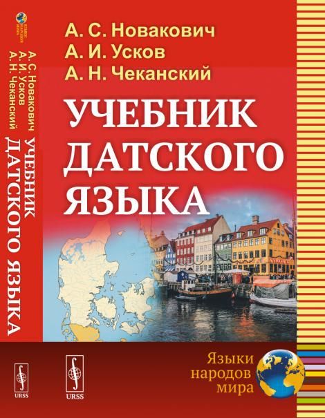 Учебник датского языка