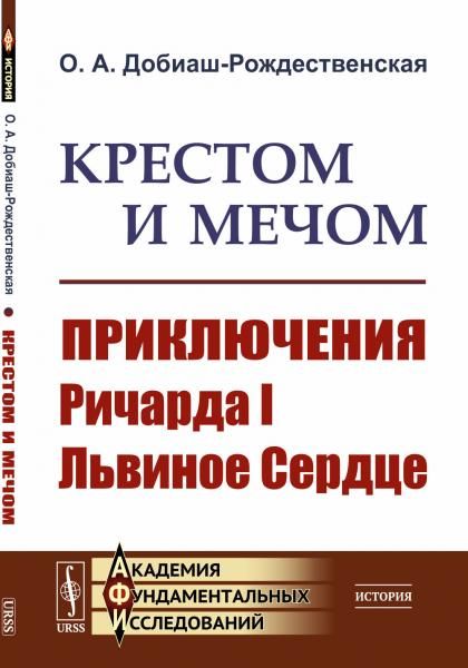 Крестом и мечом: Приключения Ричарда I Львиное Сердце