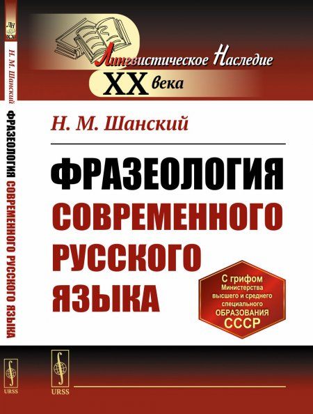 Фразеология современного русского языка