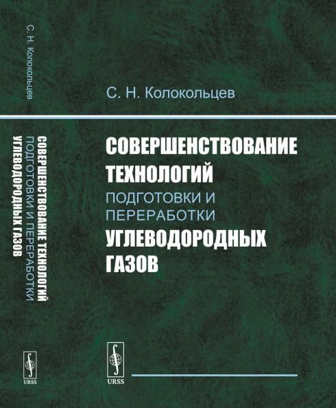Совершенствование технологий подготовки и переработки углеводородных газов