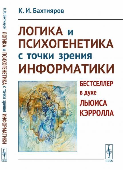 Логика и психогенетика с точки зрения информатики: Бестселлер в духе Льюиса Кэрролла