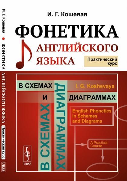 ФОНЕТИКА английского языка в схемах и диаграммах: Практический курс