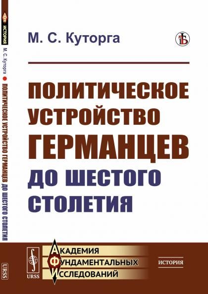 Политическое устройство германцев до шестого столетия