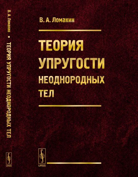 Теория упругости неоднородных тел