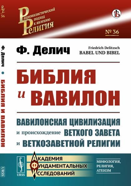 Библия и Вавилон. Вавилонская цивилизация и происхождение Ветхого Завета и ветхозаветной религии. Пер. с нем.