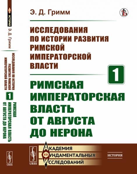 Исследования по истории развития Римской императорской власти. Книга1: РИМСКАЯ ИМПЕРАТОРСКАЯ ВЛАСТЬ ОТ АВГУСТА ДО НЕРОНА