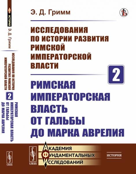 Исследования по истории развития Римской императорской власти. Книга2: РИМСКАЯ ИМПЕРАТОРСКАЯ ВЛАСТЬ ОТ ГАЛЬБЫ ДО МАРКА АВРЕЛИЯ
