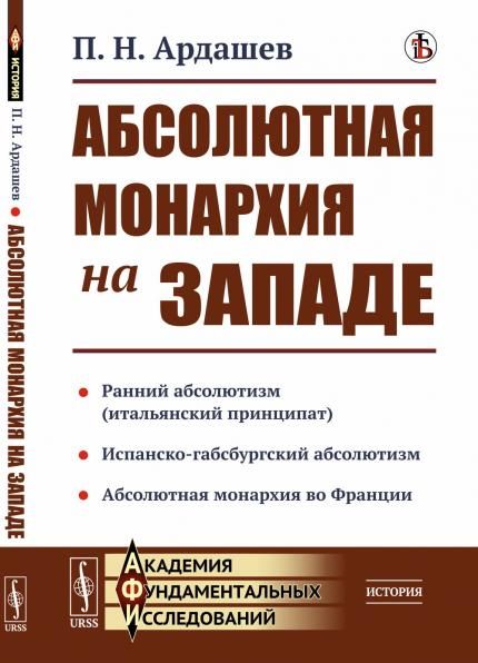 Абсолютная монархия на Западе. Ранний абсолютизм или итальянский принципат. Испанско-габсбургский абсолютизм Абсолютная монархия во Франции