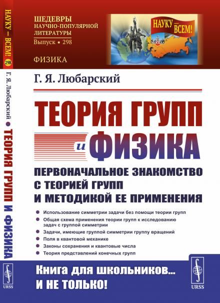 Теория групп и физика: Первоначальное знакомство с теорией групп и методикой ее применения