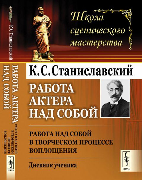 Работа актера над собой: Работа над собой в творческом процессе воплощения. Дневник ученика