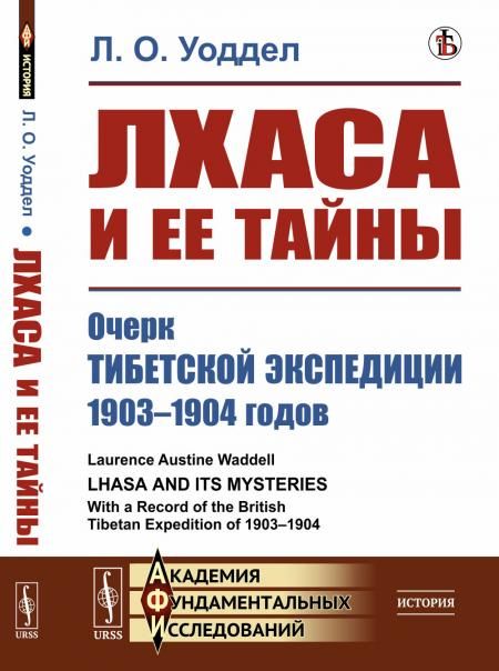 Лхаса и ее тайны: Очерк Тибетской экспедиции 19031904 годов. Пер. с англ.