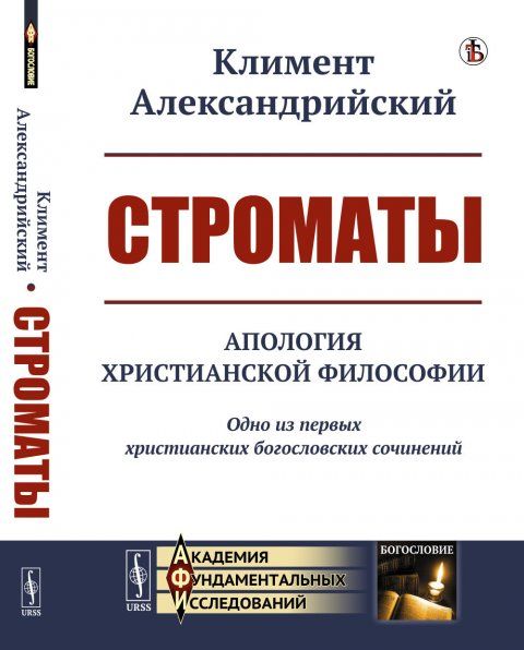 Строматы: Апология христианской философии. Одно из первых христианских богословских сочинений