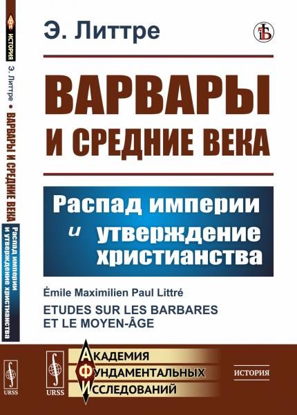 Варвары и Средние века: Распад империи и утверждение христианства. Пер. с фр.