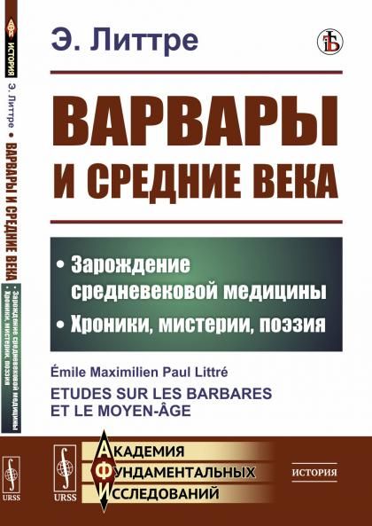 Варвары и Средние века: Зарождение средневековой медицины. Хроники, мистерии, поэзия. Пер. с фр.