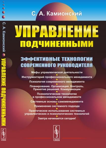 Управление подчиненными: Эффективные технологии современного руководителя