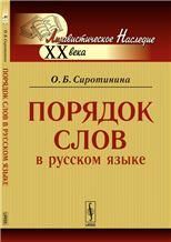 Порядок слов в русском языке