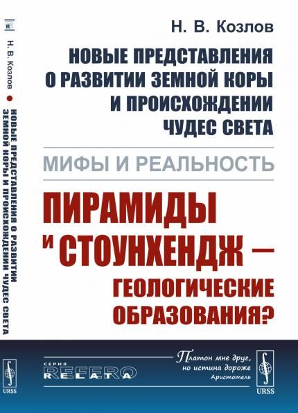 Новые представления о развитии земной коры и происхождении чудес света: Мифы и реальность: Пирамиды и Стоунхендж геологические образования