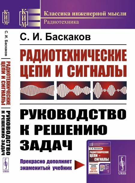 Радиотехнические цепи и сигналы: Руководство к решению задач