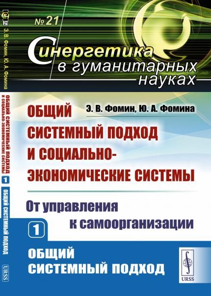 Общий системный подход и социально-экономические системы от управления к самоорганизации. Книга 1: ОБЩИЙ СИСТЕМНЫЙ ПОДХОД