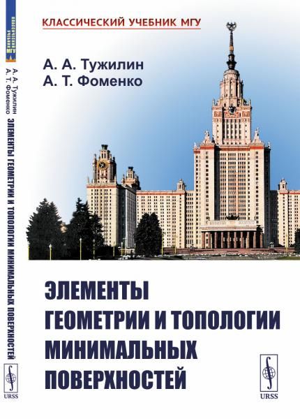 Элементы геометрии и топологии минимальных поверхностей