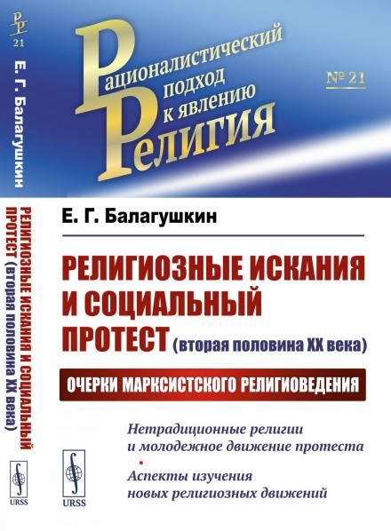 Религиозные искания и социальный протест вторая половина ХХ века: Очерки марксистского религиоведения. Нетрадиционные религии и молодежное движение протеста. Аспекты изучения новых религиозных движений