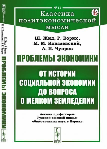Проблемы экономики: От истории социальной экономии до вопроса о мелком земледелии. Лекции профессоров Русской высшей школы общественных наук в Париже