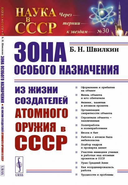 Зона особого назначения: Из жизни создателей атомного оружия в СССР