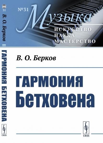 Гармония Бетховена: Очерки