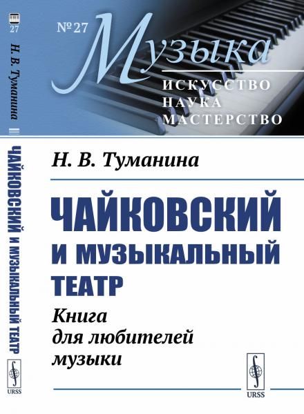 Чайковский и музыкальный театр: Книга для любителей музыки