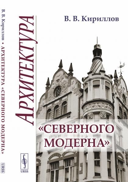 Архитектура северного модерна